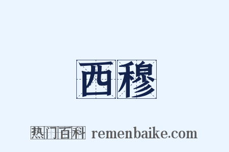 西穆是什么意思的图片